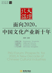 面向2020，中國文化產(chǎn)業(yè)新十年 （文化產(chǎn)業(yè)前沿報告 第6輯）